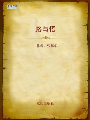 cover image of 路与悟 (Journey and Understanding)